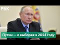 «Имею право избираться»: что сказал Владимир Путин о президентских выборах в 2024 году