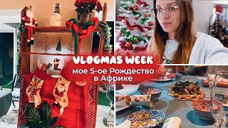 картинка: VLOGmas: мое 5-ое Рождество в Африке | отмечаем с семьей | 24.12 и 25.12