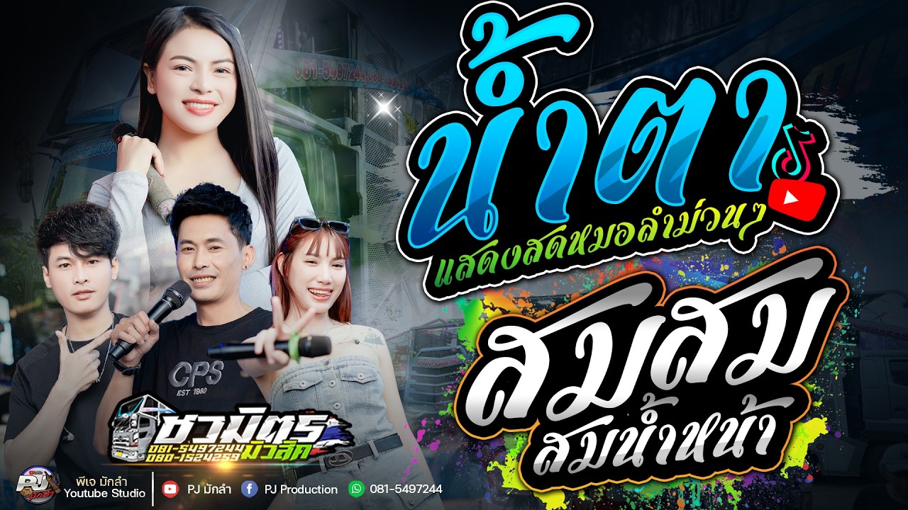 เพลงฮิตมาแรง!!🔥. น้ำตา X สม สม สมน้ำหน้า X หมอลำม่วนๆ | รถแห่ชวมิตรซุปเปอร์บิ๊ก 2