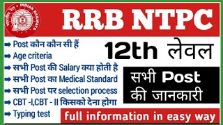 RRB ntpc 12th level post selection process full information | railway 12th level exam |