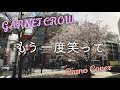 GARNET CROW 「もう一度笑って」 ピアノカバー(2022 ver.)