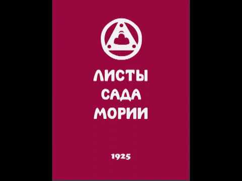 Агни йога 1925 Листы сада Мории Озарение Аудиокнига Живая Этика