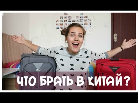 Топ 5! Что брать с собой в Китай!?