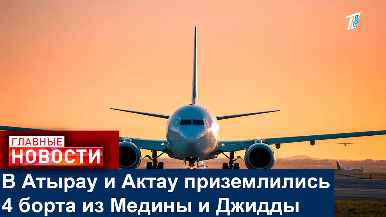 В Атырау и Актау приземлились 4 борта из Медины и Джидды