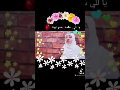 يللي سامع اسم نبينا للمتألقة اميرة كويس