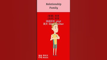 Learn Chinese 學中文 0024 - Sibling / Brother / Sister / 兄弟姊妹 / 哥哥(兄) / 弟弟 / 兄弟 / 姊姊 / 妹妹 / 姊妹