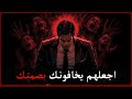 استخدم هذا التكتيك واجعلهم يخافونك الصمت الذي ي رعب أكثر من الكلام