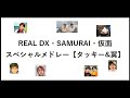 REAL DX・SAMURAI・仮面スペシャルメドレー【タッキー&翼】【タキツバ】【歌詞】【滝沢秀明】【今井翼】【Tackey & Tsubasa】【瀧與翼】