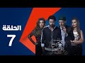 مسلسل الكبريت الأحمر الجزء الثاني الحلقة السابعة    2  7