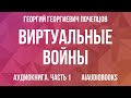 Георгий Почепцов - Виртуальные войны. Фейки — Часть 1 | Аудиокнига