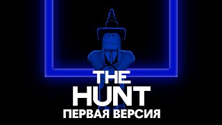 The Hunt - 4 Года без ивентов ради этого