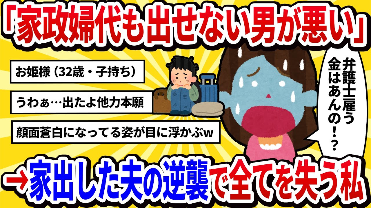 【汚嫁視点】旦那「少しは掃除しろ」私「じゃあ家政婦雇う金よこせ」→旦那、無言で家出。月5万も払えない男が悪い。【2ch修羅場】