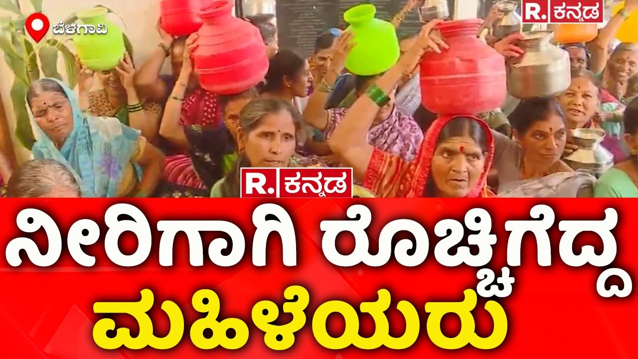 Water Problem: ನೀರಿಗಾಗಿ ರೊಚ್ಚಿಗೆದ್ದ ಮಹಿಳೆಯರು | Belgaum