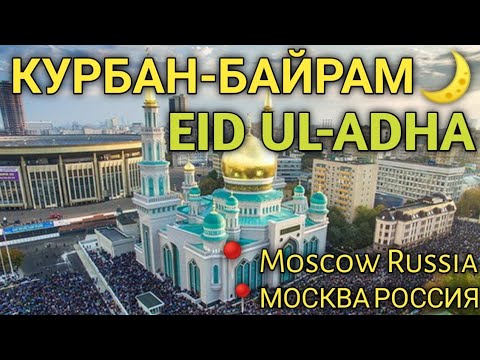 Ураза намаз в москве 2024. Праздник мусульман Курбан-байрам. Масчиди в мире.