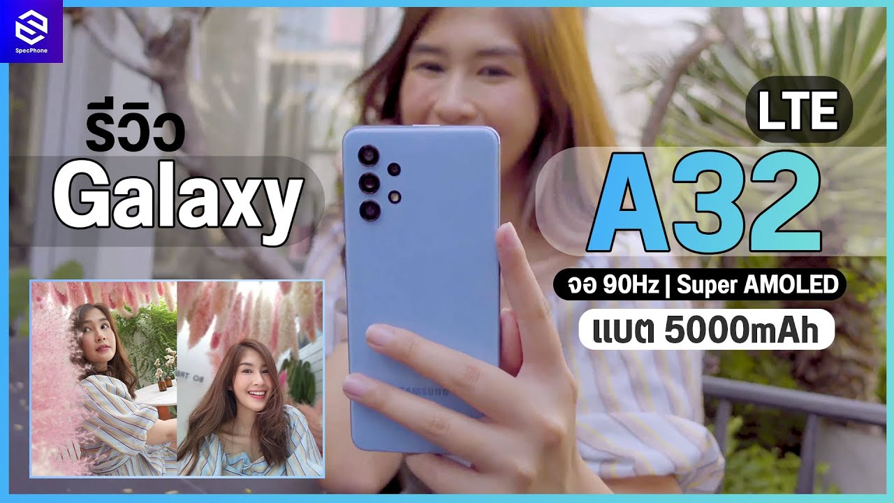 รีวิว Samsung Galaxy A32 4G จอ sAMOLED 90Hz Full HD+ กล้อง 64MP เล่นเกมได้ จบในราคา 8,499 บาท