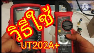 วิธีใช้มัลติมิเตอร์​ UniT 202A+