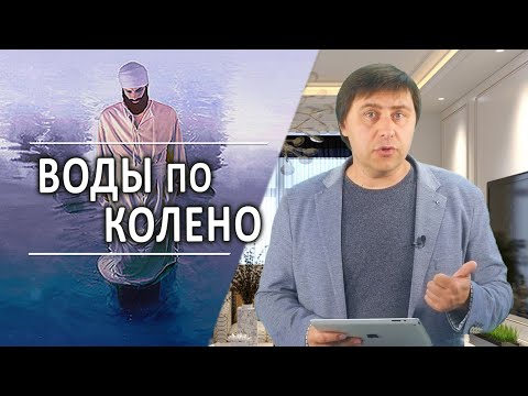 #251 Воды по колено - Алексей Осокин - Библия 365