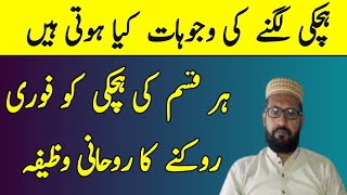 Hichki Rokne Ka Wazifa-Hichki Band Karne Ka Ruhani Ilaj-Her Qisam Ki Hichki Ko Door Karny Ka Wazifa