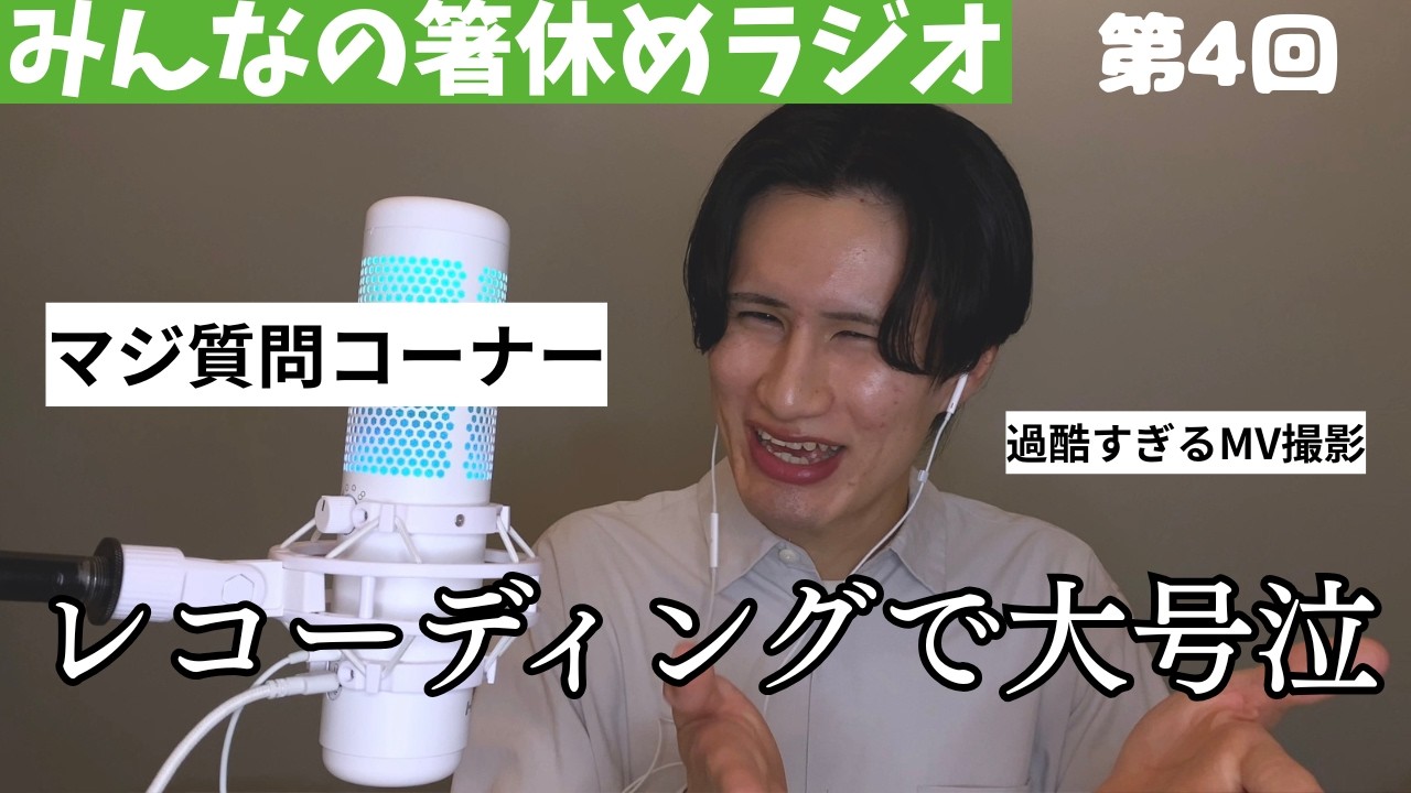 Vol.4『レコーディング中に大号泣?!新曲制作秘話』〜みんなの箸休め箸休めラジオ〜