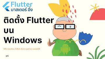 การติดตั้ง Flutter, Android Studio, vs Code รวมไปถึง Plugin ต่างๆ จน Hello World ได้ EP1