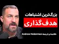 چطور هدف گذاری کنیم و به هدف هایمان برسیم ترجمه و خلاصه Andrew Huberman