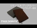 【渋い！革のブックカバー】プエブロレザー使用のリティスタのブックカバー紹介！