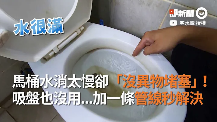 沒異物堵塞馬桶卻消很慢！水電專家：加一條管線秒解決｜維修｜疏通｜生活小妙招 - 天天要聞