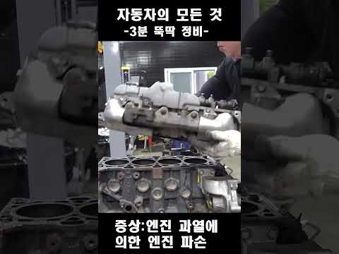 &amp;quot;3분뚝딱&amp;quot; 엔진 과열이 이렇게 무섭습니다 #automobile #shorts #mechanic