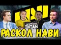 ЧТО БУДЕТ С НАВИ ПОСЛЕ КИКА ГЕНЕРАЛА? [Штормовой Титан]