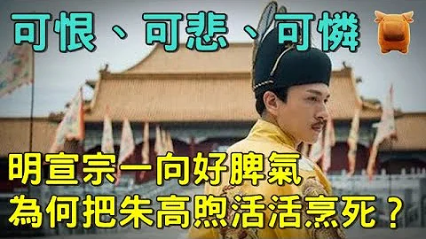 明朝明宣宗一向好脾气，为何把朱高煦放在缸里活活烹死？后妃子女下场又如何？ - 天天要闻