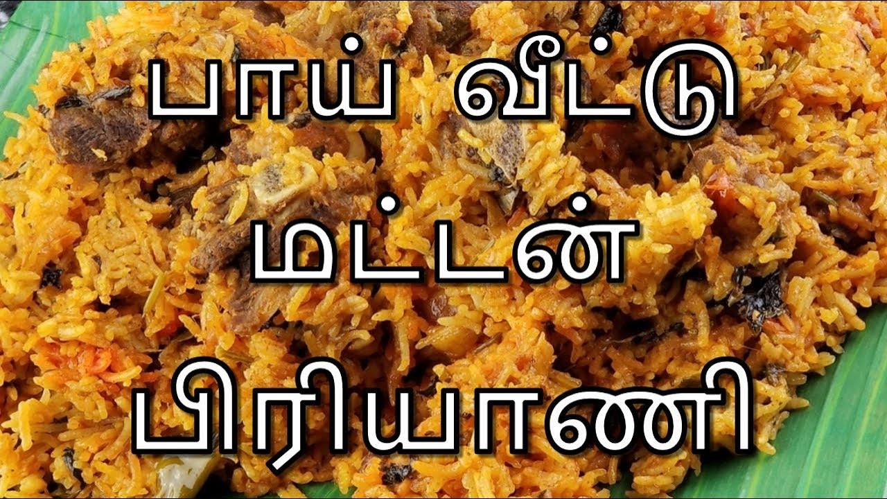 Mutton Biryani in Tamil How to make Bhai Veetu Mutton Biryani