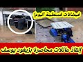 عاجل جدااا سيول مفاجئة تغرق أحياء في قسنطينة والحماية المدنية تتدخل لإنقاذ عائلات محاصرة 