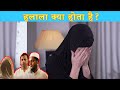 हलाला क्या होता है? | इस्लाम में हलाला की सच्चाई | What Is Halala? Full Story in Hindi | AMN Facts