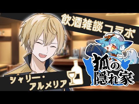 【 第11回 】狐の隠れ家🍻【 #Vtuber / #狐の隠れ家 】