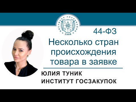 Несколько стран происхождения товара в заявке по Закону № 44-ФЗ, 23.11.2023