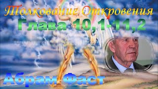 Толкование Откровения Глава 10,1-11,2 - Абрам Фаст