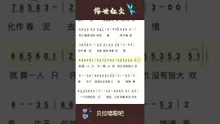 俗世红尘，有声简谱 乐谱带唱 歌词领唱，完整视频请点击该视频左下方的“创建自“链接，您一次性学会#热歌热门分享