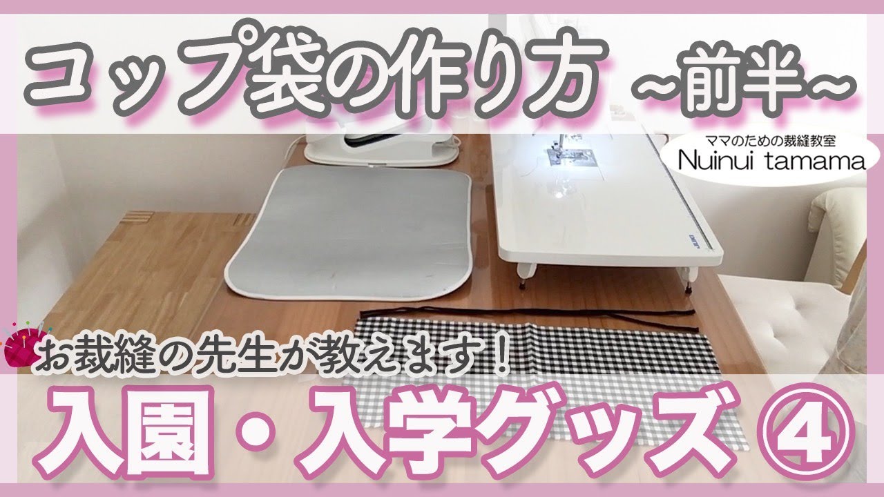 コップ袋の作り方（前半） - YouTube
