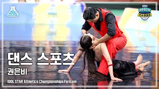 [댄스 스포츠 4K] KWON EUNBI (권은비) DanceSports FanCam (Horizontal Ver.) | ISAC 2022 | MBC220909방송