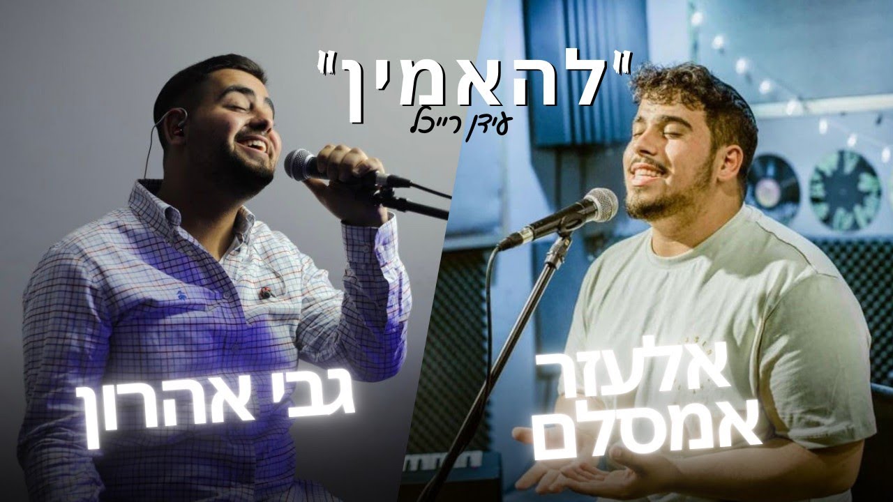 אלעזר אמסלם & גבי אהרון 