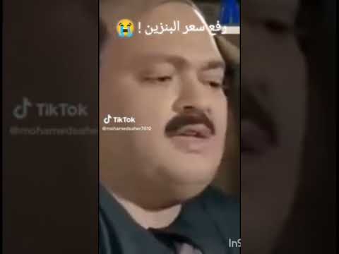 زود البنزين متقلقش