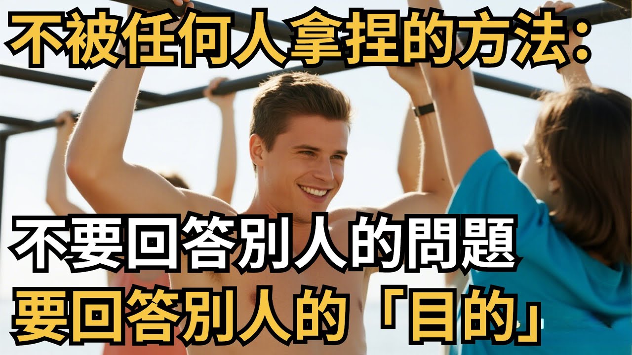 不被任何人拿捏的方法:不要回答別人的問題,要回答別人的「目的」【心理研究社】#心理學#心理健康#兩性#情感#知識#命運#知識科普#知識研究 ...