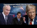 Военный кризис США-Венесуэла: Мадуро мобилизует армию и 5 000 российских ракет в ответ на Трампа