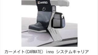 カーメイト(CARMATE) inno システムキャリア ベーシックステー ルーフオンタイプ INSU-K5