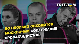 Чёрная касса Собянина: во сколько обходится москвичам содержание пропагандистов | FREEДОМ
