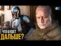 Мандалорец 2 сезон - Боба Фетт не вернется?