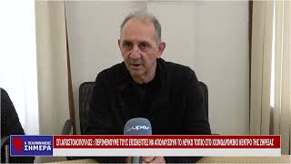 ΑΠΟΣΤΟΛΟΠΟΥΛΟΣ: ΠΕΡΙΜΕΝΟΥΜΕ ΤΟΥΣ ΕΠΙΣΚΕΠΤΕΣ ΝΑ ΑΠΟΛΑΥΣΟΥΝ ΤΟ ΛΕΥΚΟ ΤΟΠΙΟ ΣΤΟ ΧΙΟΝΟΔΡΟΜΙΚΟ ΤΗΣΖΗΡΕΙΑΣ