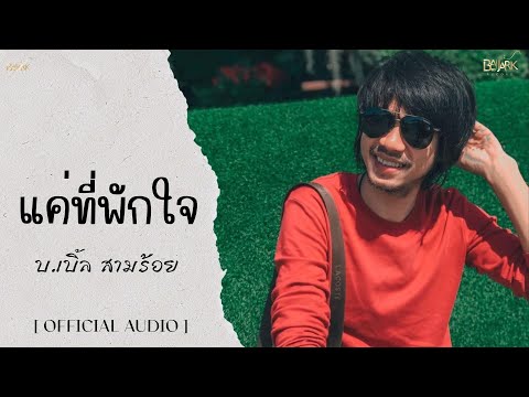 Just a place to rest your mind, B.Bubble Sam Roi [Official Audio]