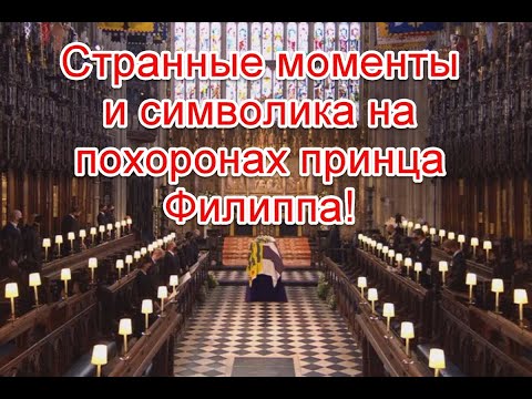 Странные моменты и символика на похоронах принца Филиппа #принцфилипп #елизавета2
