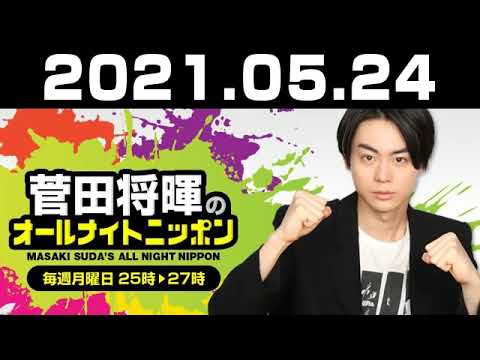 2021 05 24 菅田将暉のオールナイトニッポン